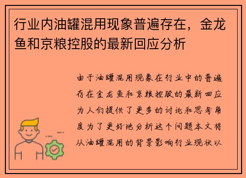 行业内油罐混用现象普遍存在，金龙鱼和京粮控股的最新回应分析