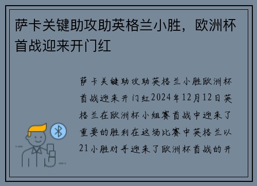 萨卡关键助攻助英格兰小胜，欧洲杯首战迎来开门红