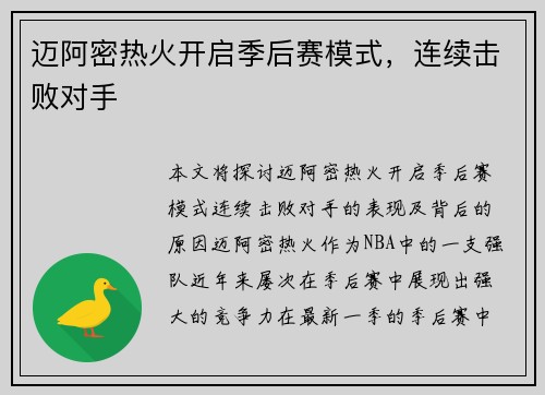 迈阿密热火开启季后赛模式，连续击败对手
