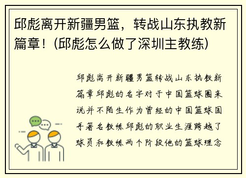 邱彪离开新疆男篮，转战山东执教新篇章！(邱彪怎么做了深圳主教练)