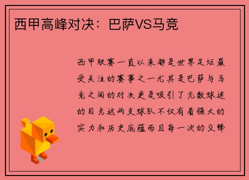 西甲高峰对决：巴萨VS马竞