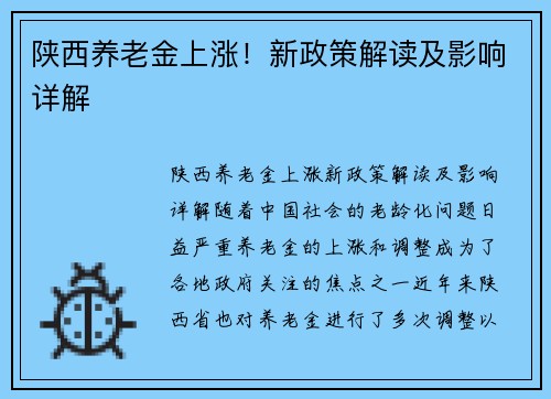 陕西养老金上涨！新政策解读及影响详解