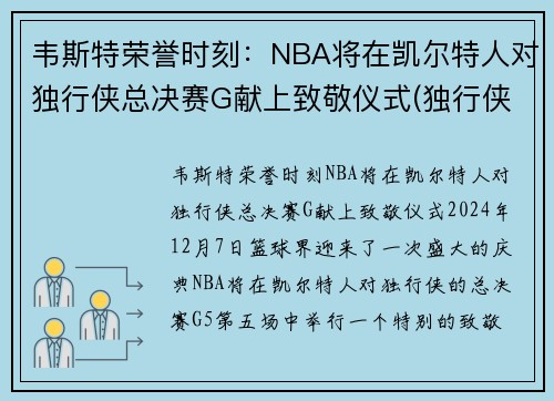 韦斯特荣誉时刻：NBA将在凯尔特人对独行侠总决赛G献上致敬仪式(独行侠vs凯尔特人录像)