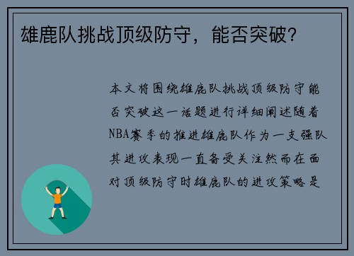 雄鹿队挑战顶级防守，能否突破？